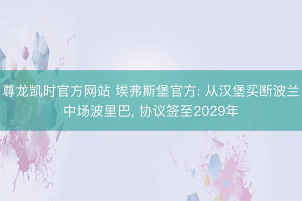 尊龙凯时官方网站 埃弗斯堡官方: 从汉堡买断波兰中场波里巴， 协议签至2029年