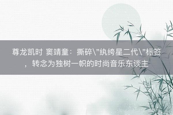 尊龙凯时 窦靖童：撕碎