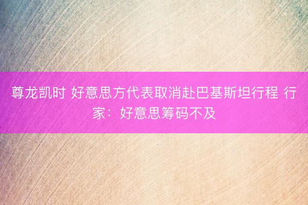 尊龙凯时 好意思方代表取消赴巴基斯坦行程 行家:好意思筹码不及